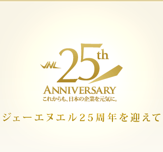 ジェーエヌエル25周年を迎えて