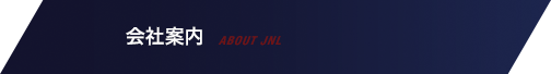 会社案内
