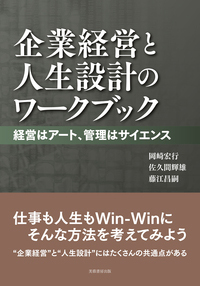 【表紙画像】企業経営と人生設計のワークブック