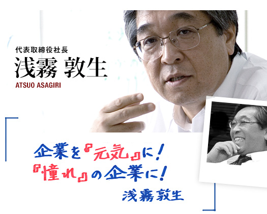 企業を元気に!!憧れの企業に!