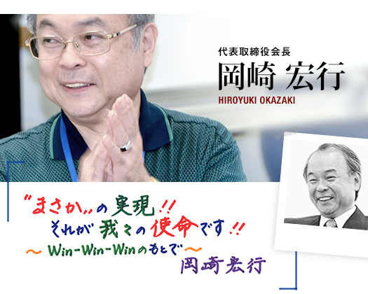 まさかの実現！！それが我々の使命です！〜Win-Win-Winのもとで〜
