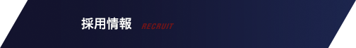 採用情報