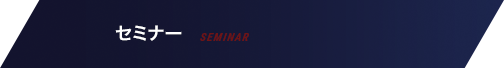 セミナー
