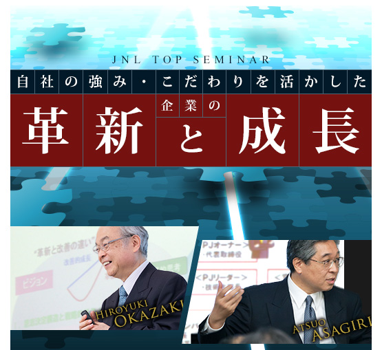 自社の強み・こだわりを活かした企業の革新と成長