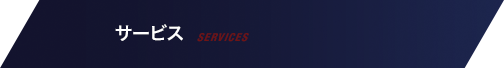 サービス